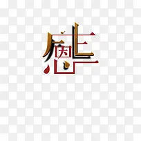 感恩节字感恩亲人朋友