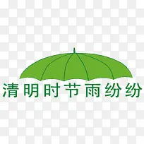 矢量绿色雨伞清明节元素
