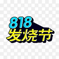 818发烧节主题艺术字免费下载