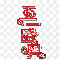 五一盛典艺术字