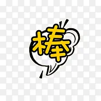 棒字体设计