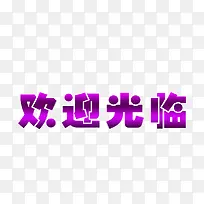 欢迎光临