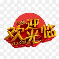 欢迎光临