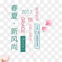 2017春夏新风尚艺术字