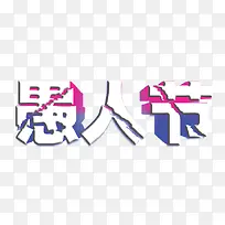 愚人节艺术字