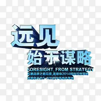始于谋略