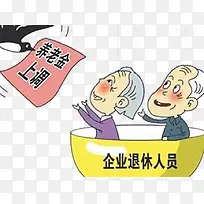 养老金上调