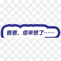 爸爸，您辛苦了