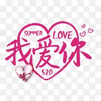 我爱你字体