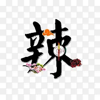 创意辣艺术字