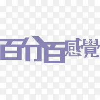 百分百感觉创意字