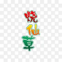 彩色烧仙草字体设计