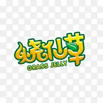创意黄色烧仙草字体设计