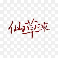 红色仙草冻字体设计
