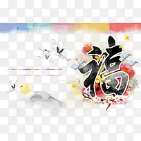 中国风福字仙鹤素材背景