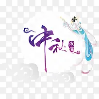 中秋浓情