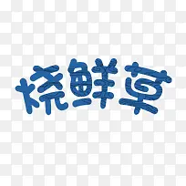 蓝色烧鲜草字体设计素材