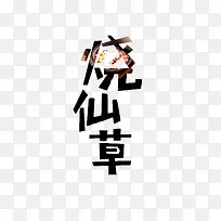 创意黑色烧仙草字体设计