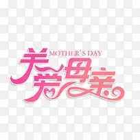 关爱母亲节粉红色字体
