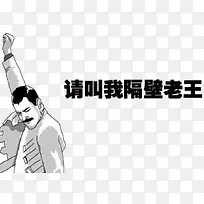 隔壁老王表情包