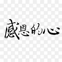 中国风感恩的心谢谢你们陪伴和鼓