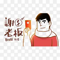 卡通谢谢老板的照顾的感恩的PS