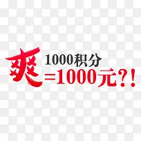 1000积分