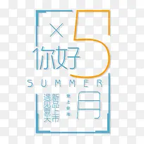 5月SUMMER艺术字