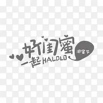 好闺蜜艺术字体