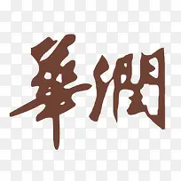华润置地中文logo