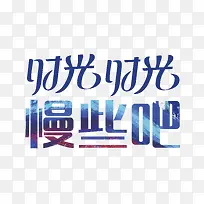 时光时光慢些吧艺术字