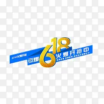 618提前抢矢量图