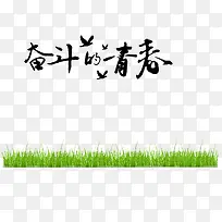 奋斗的青春