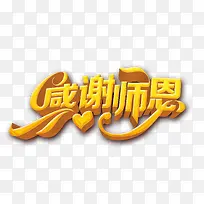 感谢恩师艺术字