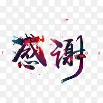 感谢艺术字