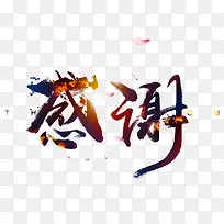 感谢字体图片