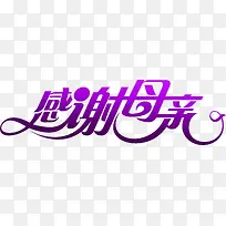 感谢母亲紫色花体字艺术字