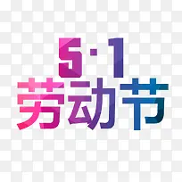 51劳动节字体设计