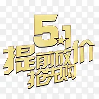 51提前放价抢先购艺术字