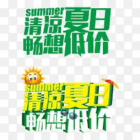 清凉夏日畅想低价