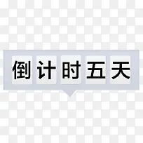 倒计时五天字体设计