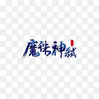 魔诛神弑艺术字