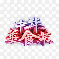中国风美食节艺术字