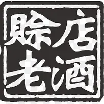 印章白酒logo设计