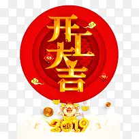 开工大吉福猪金猪2019