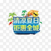 清凉夏日钜惠全城