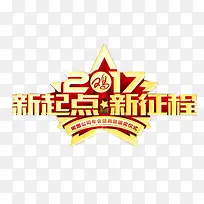 2017新起点新征程