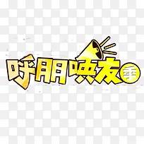 呼朋唤友