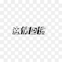 灰色质感创意字体亲情回馈高清