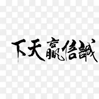 创意书法文字 诚信